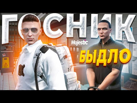 Видео: ДУШНЫЙ ГОСНИК УВОЛИЛ БЫДЛО КОПА ЗА КРАЖУ МАШИНЫ в GTA 5 RP / MAJESTIC RP