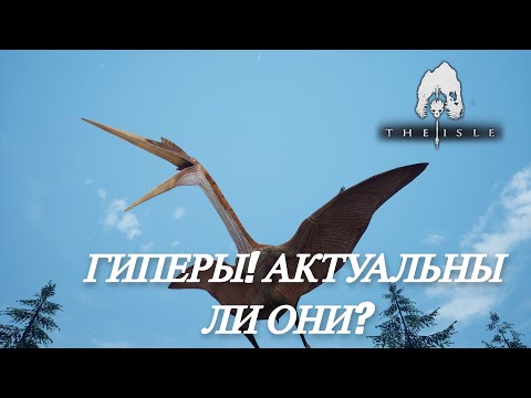 Видео: ГИПЕРЫ THE ISLE. ИГРАБЕЛЬНЫ? ВОЗВРАЩЕНИЕ В ПРОШЛОЕ!  #theisle