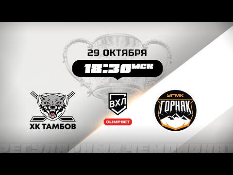 Видео: ХК Тамбов (Тамбов) - Горняк-УГМК (Верхняя Пышма)