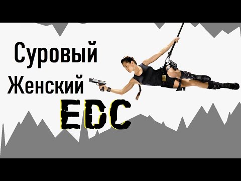 Видео: Женский EDC ! Что в сумочке моей жены? Раскрываем тайны!