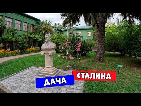 Видео: Сочи. Дача Сталина Зелёная Роща (дом крепость)