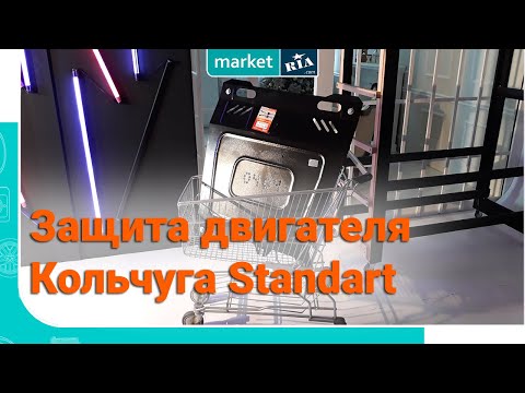 Видео: Защита двигателя Кольчуга Standart | Обзор MARKET.RIA