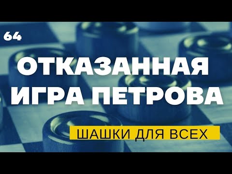 Видео: Важная идея в шашки! Дебют отказанная игра Петрова