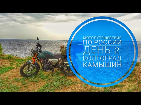 Видео: Мотопутешествие2023. День2: От Сталинграда к Саратову. Путь в Удмуртию, воспоминания о службе в ВДВ