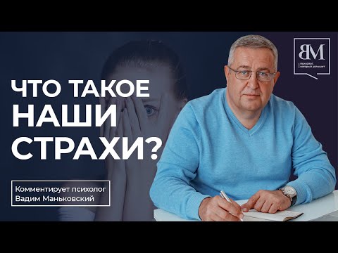 Видео: Что такое наши страхи?