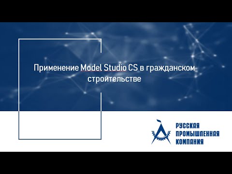 Видео: Вебинар «Применение Model Studio CS в гражданском строительстве»