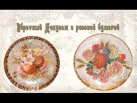 Видео: Обратный декупаж с рисовой бумагой. Шаг 1. Часть 1.