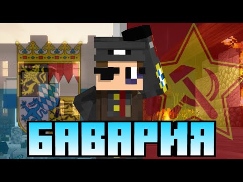 Видео: Бавария - от КРАХА до ВЕЛИЧИЯ | POLITMINE Бавария СБОРНИК