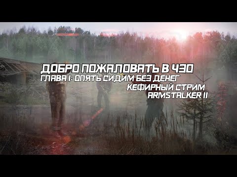 Видео: ДОБРО ПОЖАЛОВАТЬ В ЗОНУ | ГЛАВА 1: ОПЯТЬ СИДИМ БЕЗ ДЕНЕГ | ARMSTALKER 2