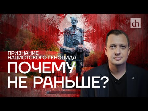 Видео: Почему СССР не требовал признания геноцида советского народа? / Егор Яковлев