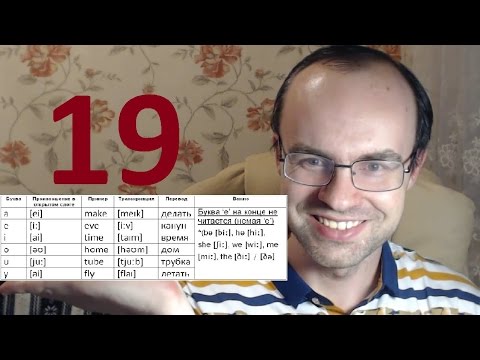 Видео: ПРАКТИЧЕСКИЙ КУРС ЧТЕНИЯ И ПРОИЗНОШЕНИЯ  УРОК 19 Английский язык  Уроки английского языка