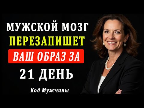 Видео: Как Раз И Навсегда Изменить Отношение Мужчины К Вам | Рабочий Метод Для Женщин