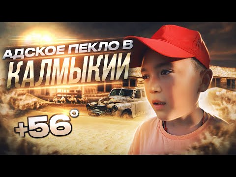 Видео: +56° C ЖАРА в КАЛМЫКИИ: гуляем по Элисте в пекло / Как тут живут люди?