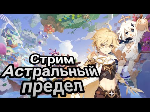 Видео: Стрим! Изучаем Нод-Край #12! что такое Астральный Предел?! +Рутина! +карты! Genshin Impact