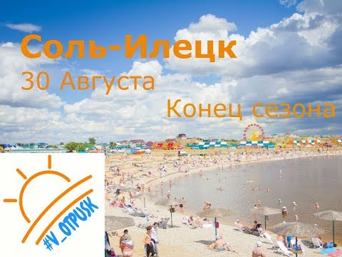 Видео: Соль-Илецк. Конец сезона. 30 Августа 2017г.