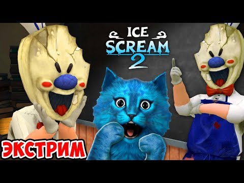 Видео: 🍦 ICE SCREAM 2 ЭКСТРЕМАЛЬНЫЙ РЕЖИМ ДЕЛАЮ КОНЦОВКУ против ПРОДАВЦА МОРОЖЕННОГО МОРОЖЕНЩИК РОД