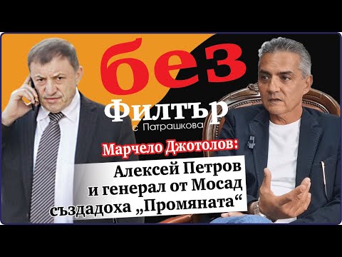 Видео: #БезФилтър с Марчело Джотолов и Кристина Патрашкова