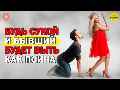 Видео: Будь Сукой и Бывший Будет Выть как Псина! Новая Техника Возврата Бывшего!