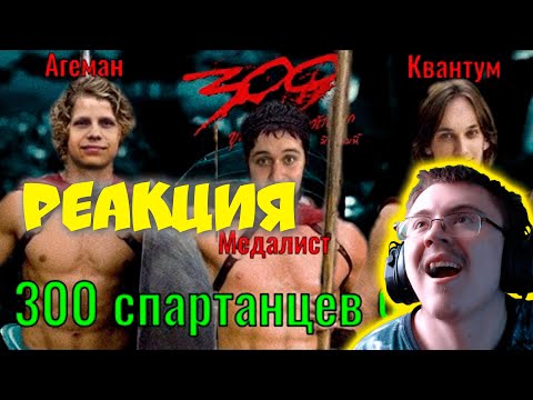 Видео: 300 Спартанцев Финал #Квантум, #Медалист, #Кратос, #Хелдор, #Дизари, #Агеман #БИ ( ZeeD ) | Реакция