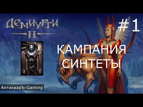 Видео: Демиурги 2. Прохождение кампании за Синтетов. Миссия №1 Открытие