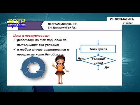 Видео: 7-класс | Информатика | Циклы while и for