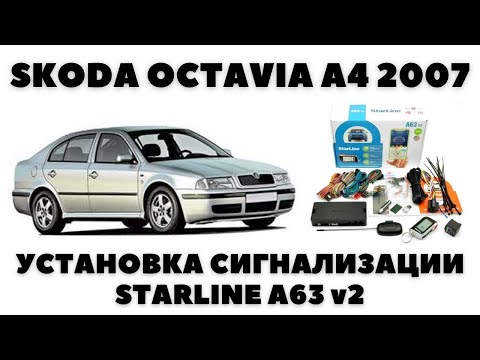 Видео: Skoda Octavia Tour (2007) Установка сигнализации Starline A63 v2