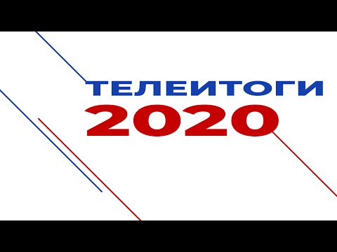 Видео: Телеитоги-2020. Массовый переход на собственное вещание. Самоизоляция. Конкурсы на 22 кнопку.