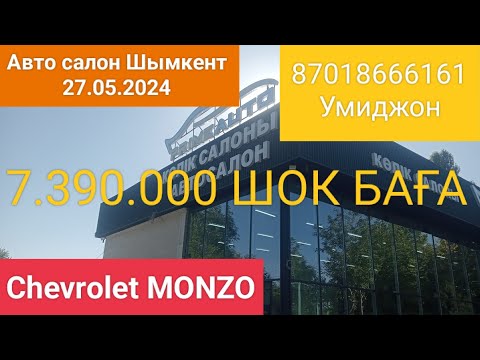 Видео: Авто салон Шымкент