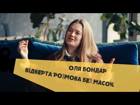 Видео: ХТО ТАКА ОЛЯ БОНДАР ПОЗА БЛОГОМ? ВІДВЕРТА РОЗМОВА БЕЗ МАСОК