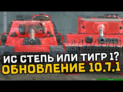 Видео: Что теперь лучше ИС или Тигр 1 | Tanks Blitz