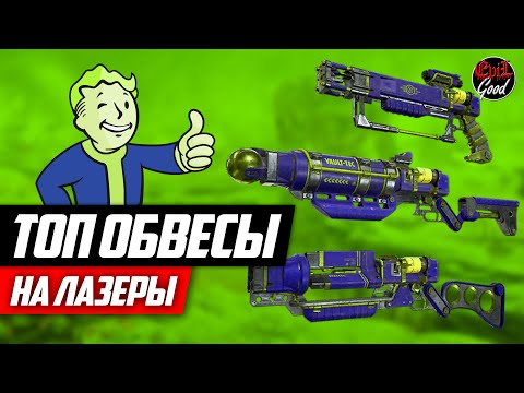 Видео: Топ модификации на лазер. Карабин и пистолет. [Fallout 76]