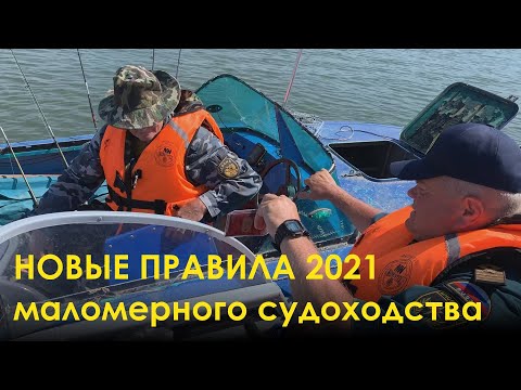 Видео: НОВЫЕ ПРАВИЛА 2021 маломерного судоходства