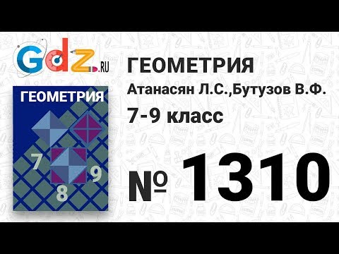 Видео: № 1310 - Геометрия 7-9 класс Атанасян