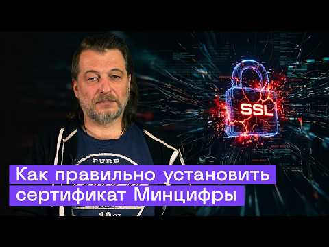 Видео: Угроза отзыва SSL-сертификатов в России: ставить ли сертификат Минцифры и как установить правильно