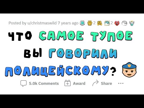 Видео: Какую ГЛУПОСТЬ вы говорили ПОЛИЦЕЙСКОМУ?