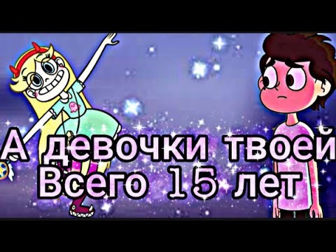 Видео: Стар против сил зла. Стар и Марко "А девочке твоей всего 15 лет"
