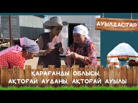 Видео: «АУЫЛДАСТАР». Қарағанды облысы, Ақтоғай ауданы, Ақтоғай ауылы