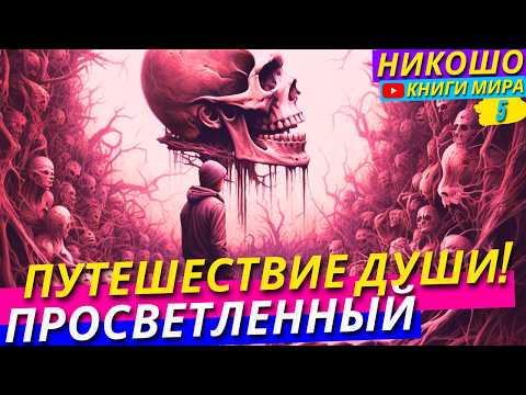 Видео: Опыт Путешествие Души В Другом Мире После Смерти! Потрясающий Рассказ! Никошо