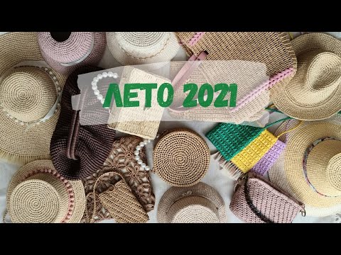 Видео: ЧТО БЫЛО СВЯЗАНО В 2020-2021 ГОДУ. Вяжу из рафии. ЛЕТО 2021.