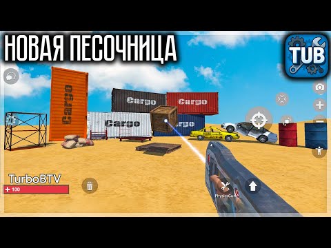 Видео: НОВАЯ ПЕСОЧНИЦА В СТИЛЕ ГАРРИС МОД! TUB: GRAVITY SANDBOX