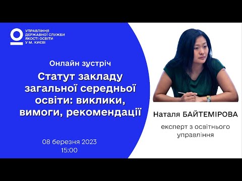 Видео: Статут закладу загальної середньої освіти: виклики, вимоги, рекомендації