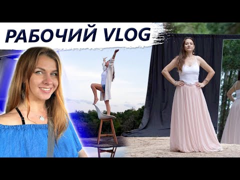 Видео: Влог про фото | Советы по фотосъемке, позированию | Работаю работу