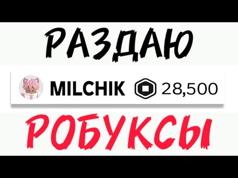 Видео: РОБЛОКС НО Я РАЗДАЮ РОБУКСЫ ПОДПИСИЧКАМ