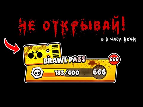 Видео: ЧТО БУДЕТ ЕСЛИ ОТКРЫТЬ БРАВЛ ПАСС В 3 ЧАСА НОЧИ В БРАВЛ СТАРС?! ОБНОВА В BRAWL STARS / DEP