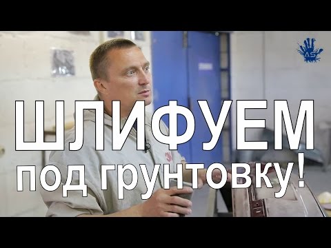 Видео: Как и чем шлифовать деталь под грунтовку? As5