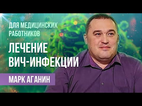 Видео: Общие вопросы лечения ВИЧ| Лекция врача-инфекциониста Марка Аганина