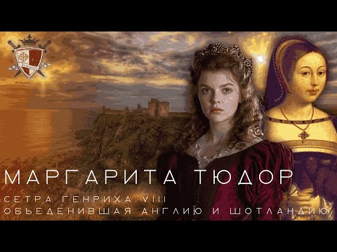 Видео: Маргарита Тюдор. Сестра Генриха VIII объединившая Англию и Шотландию. Все части.