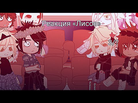 Видео: ||РЕАКЦИЯ ЛИСОВ НА БУДУЩЕЕ|| Яой/Yaoi ВСЁ РАДИ ИГРЫ/ВРИ/AFTG [Эндрилы] 3/?