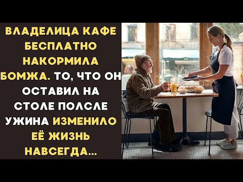 Видео: Владелица кафе НАКОРМИЛА БЕЗДОМНОГО бесплатно. То, что он оставил на столе после, ИЗМЕНИЛО ее жизнь