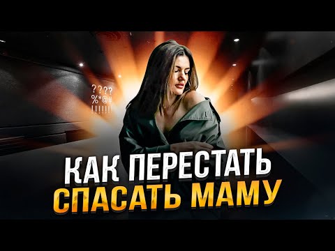 Видео: КАК ПЕРЕСТАТЬ спасать маму | Признаки зависимости от матери.